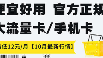 10月便宜好用、正规官方的大流量手机卡推荐【最低12元/月，月底下架】