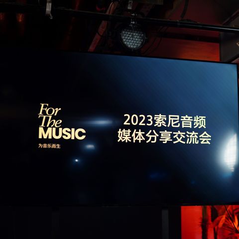 一场关于研发、创作与品鉴的精彩对话 索尼2023分享交流会有感（下）