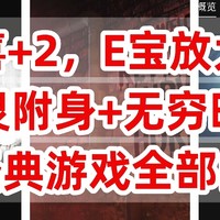 免费喜+2，E宝放大招了【恶灵附身】+【无穷时线】两大经典游戏全部白给你。