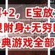 免费喜+2，E宝放大招了【恶灵附身】+【无穷时线】两大经典游戏全部白给你。