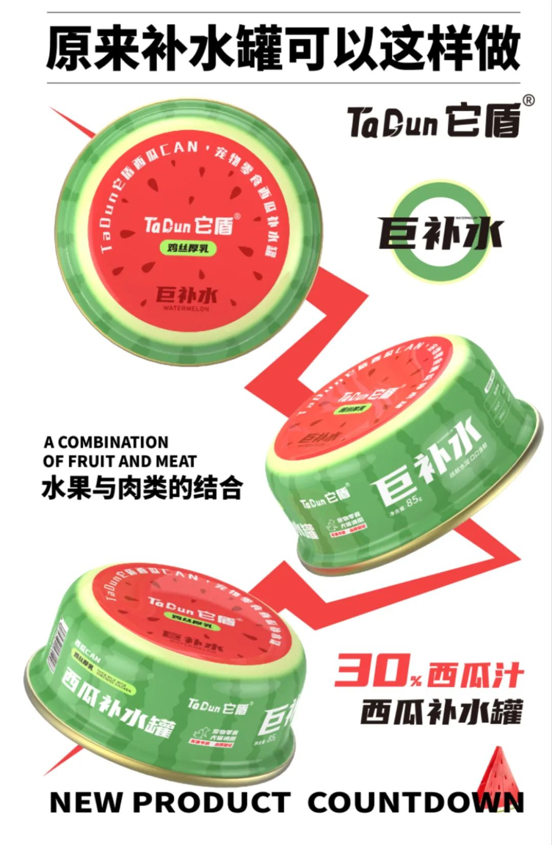 西瓜还能做罐头？一款用西瓜做的“巨补水”宠物罐头