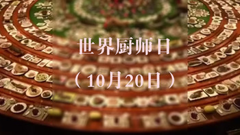 今天是 篇三：世界厨师日（10月20日） 