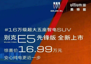 别克E5杀疯了，16.99万起！