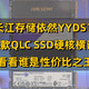 国产QLC颗粒继续YYDS？4款QLC SSD硬核横评，看看谁是性价比之王