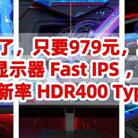 神价来了，只要979元，小米电竞显示器【 Fast IPS ，2K分辨率，165Hz刷新率 HDR400 Type-C接口 】