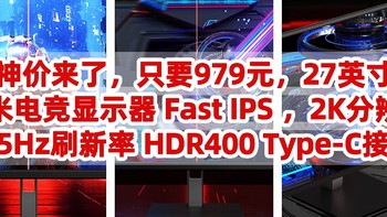 神价来了，只要979元，小米电竞显示器【 Fast IPS ，2K分辨率，165Hz刷新率 HDR400 Type-C接口 】