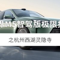 升级换代，问界 M5 智驾版引领智驾潮流