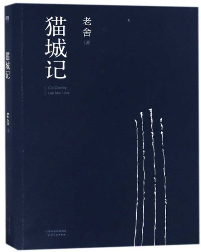 《猫城记》 老舍  天津人民出版社