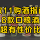 双11口粮酒囤货清单，兼具好喝&性价比！