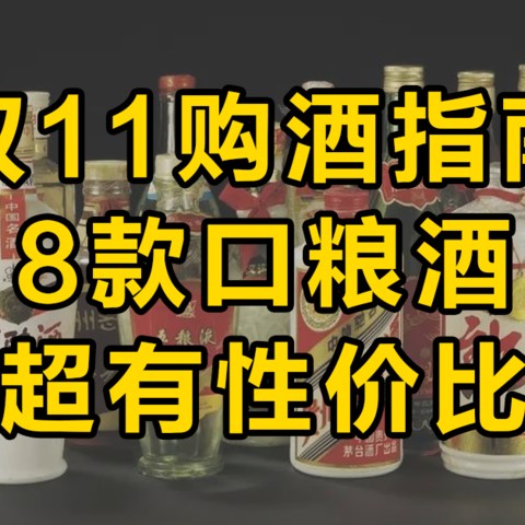 双11口粮酒囤货清单，兼具好喝&性价比！