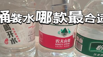 桶装水哪款最合适？3款世面最火桶装水测评。