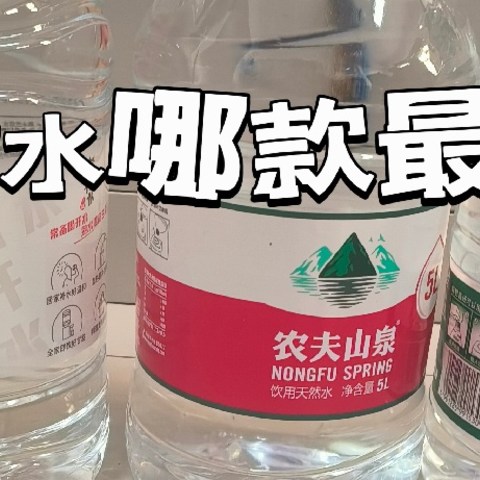 桶装水哪款最合适？3款世面最火桶装水测评。