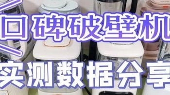 【耗时30天实测】2023年度热门破壁机推荐：美的/宫菱/九阳/松下/BRUNO/苏泊尔/摩飞网红型号红黑榜