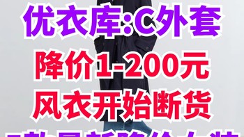 优衣库降价100就断货？！新款女装:C细节外套降价！上市不到一个月降价1-200元！这5款值得关注一下～