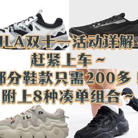 FILA双十一活动详解～赶紧上车～部分鞋款只需200多！附上8种凑单组合～