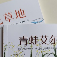 中川李枝子带来的《青蛙艾尔塔》和《阳光草地》童话故事书，值得给孩子们推荐