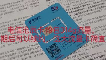 电信沧辰卡19元314g，可长期，这也太香了吧？ 