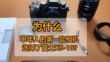 而立摄影 篇一：写在购机两年之后——为什么中年人的第一款相机选择了富士XS-10？