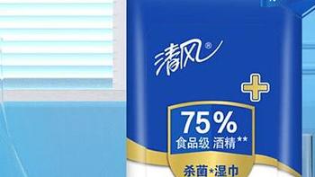 清风酒精杀菌湿巾，75%食品级酒精，杀菌率高达99.9%!