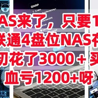 神价NAS来了，只要1900元，威联通4盘位NAS存储，当初花了3000＋买的，血亏1200+呀