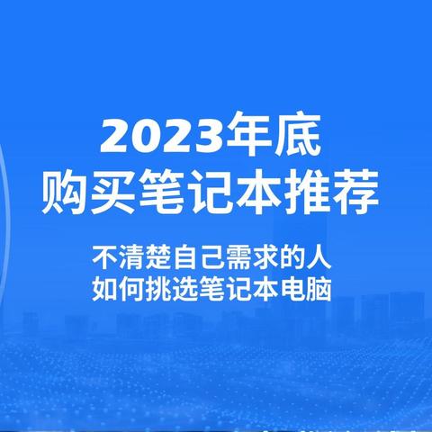 23年底，不清楚自己需求的人如何挑选笔记本电脑