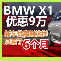 23款新宝马X1上市6个月，69折裸车不到20万，