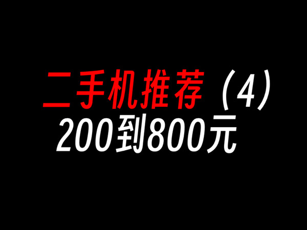 二手机推荐200到800元，双11也不能阻挡我买！