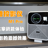 万播投影仪 M1 Pro 让你在家就能体验影院观影的震撼效果