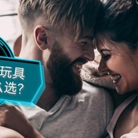 指南向 篇六：如何正确选择成人小玩具