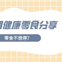 怀孕了，但零食不想停？——孕期健康零食分享