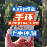 Keep爆款连动手环值得买吗？KeepB4 Lite手环上手评测！