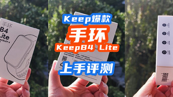 Keep爆款连动手环值得买吗？KeepB4 Lite手环上手评测！