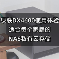 玩转家庭网络 篇二十一：绿联DX4600上手实测：简单易用，每个家庭都能用的NAS私有云存储