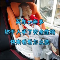 高性价比安全座椅怎么选？全面解析+深度测评