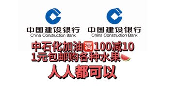 神车优惠！建行免费领取100减10中石化加油券，20减10外卖券！1元购各种商品！(包含粮油米面)