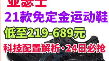 亚瑟士旗舰店预售清单！21双预售免定金热销运动鞋！219-689元！年终岁末狂欢·双11别错过～