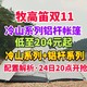 牧高笛冷山系列帐篷24日8点开抢！双人帐篷低至204元！铝合金账杆更加耐用·经典系列值得买～