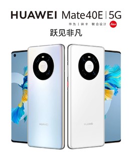 华为经典之作再续香火！小屏旗舰Mate 40E重新上架：麒麟990E 5G Soc，梦回2021