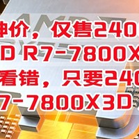 绝对神价，只要2400元，AMD R7-7800X3D 盒装没看错，只要2400元，到手AMD R7-7800X3D ，赶紧上车