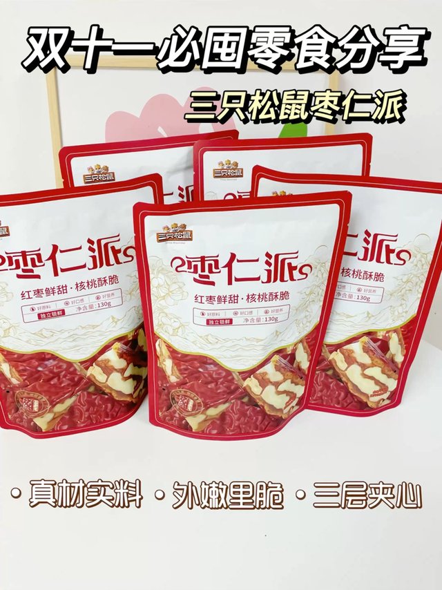 双十一必囤零食｜三只松鼠枣仁派