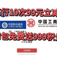 重阳节好礼！工行送99元立减金！移动和包999商城积分！