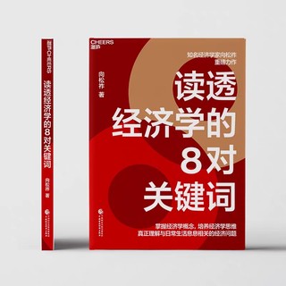 《读透经济学的8对关键词》