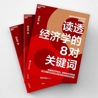 《读透经济学的8对关键词》