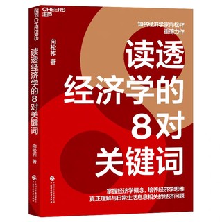 《读透经济学的8对关键词》