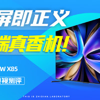 Vidda NEW X85大屏电视评测