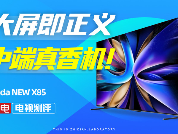 Vidda NEW X85大屏电视评测