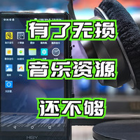 值友测评 篇四十一：畅无损音质，HiFi音乐播放器和手机有何不同？入门初烧必读！附海贝R5二代无损音乐播放器体验