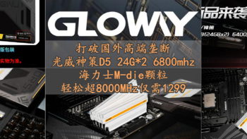 国产模组厂立功 光威神策D5单根24G 超8000MHz更容易 