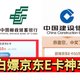 京东E卡大毛来了！建行免费送10—100元京东E卡！邮储银行0.1元购买10元京东E卡！亲测50元京东E卡！