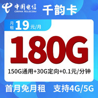 中国电信 千韵卡 19元/月 150G通用+30G定向(优惠两年)，不限速全国可用